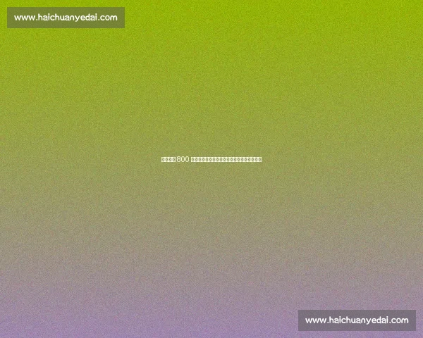 布季米尔 800 万欧解约金无人问津，豪门观望背后暗藏玄机